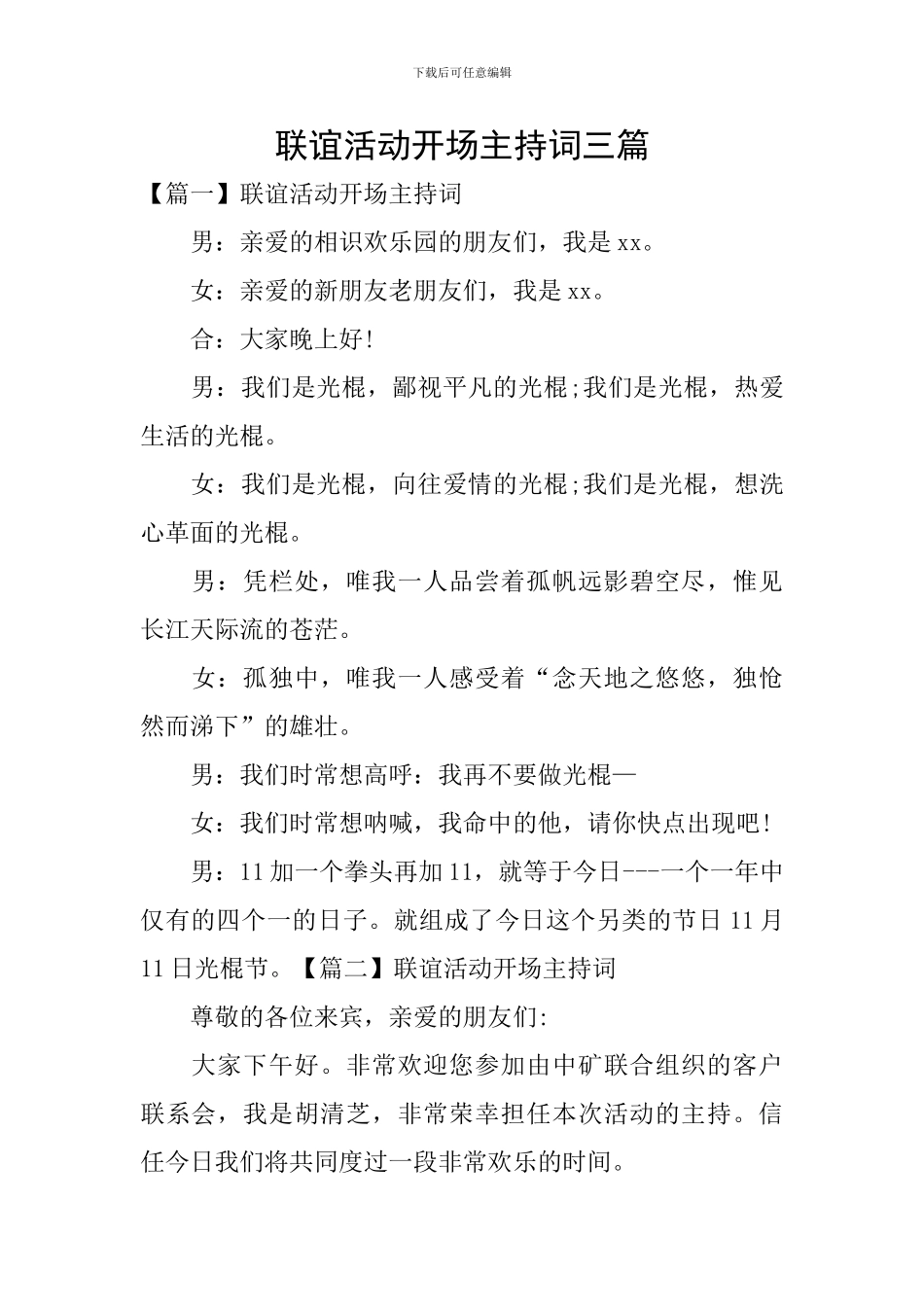 联谊活动开场主持词三篇_第1页