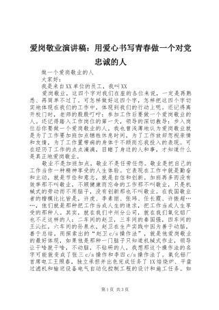 爱岗敬业致辞演讲稿：用爱心书写青春做一个对党忠诚的人