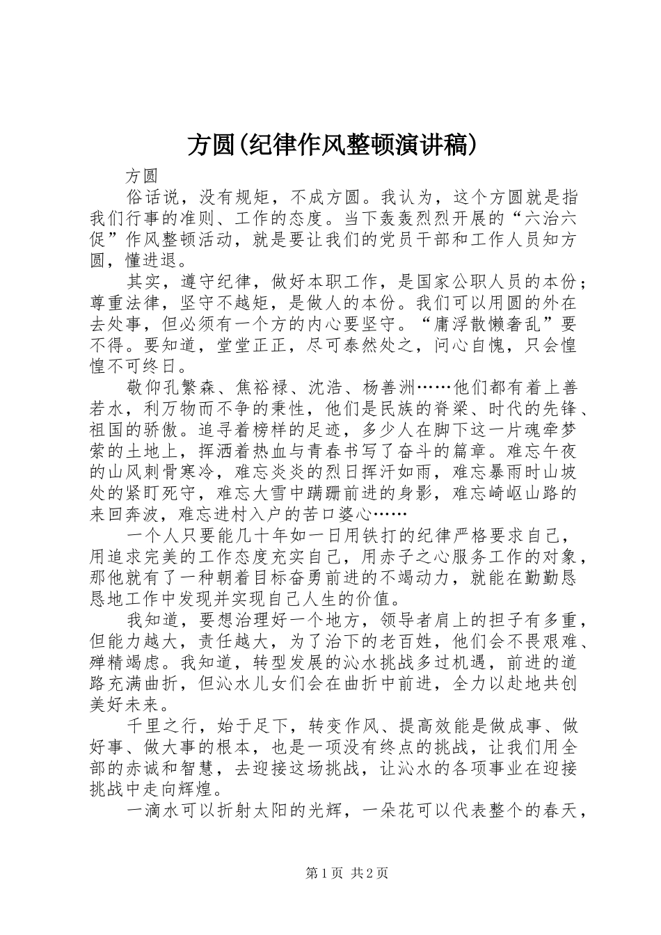 方圆(纪律作风整顿演讲稿范文)_第1页