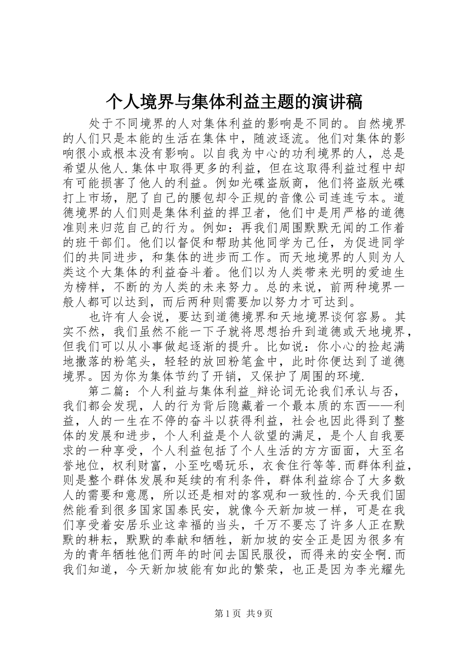个人境界与集体利益主题的演讲稿范文_第1页