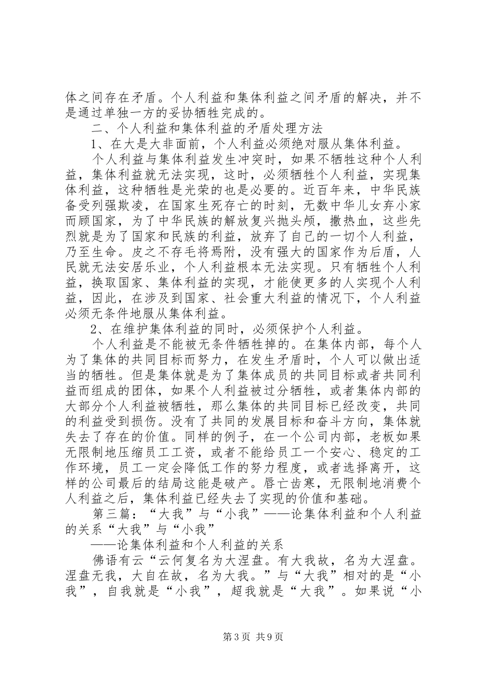 个人境界与集体利益主题的演讲稿范文_第3页