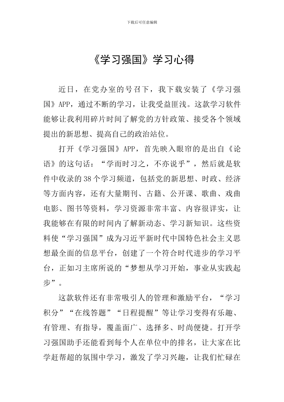 《学习强国》学习心得_第1页