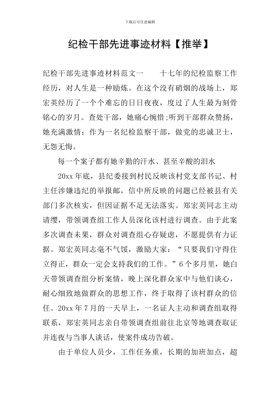 纪检干部先进事迹材料【推荐】_第1页