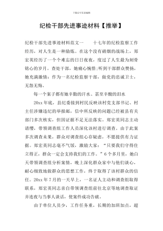 纪检干部先进事迹材料【推荐】