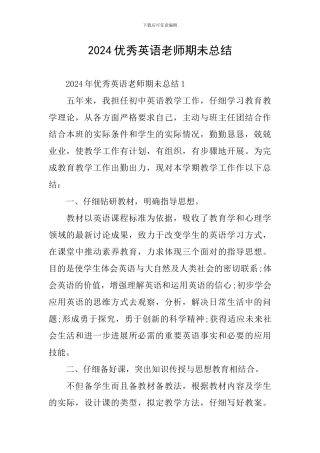 2024优秀英语教师期未总结