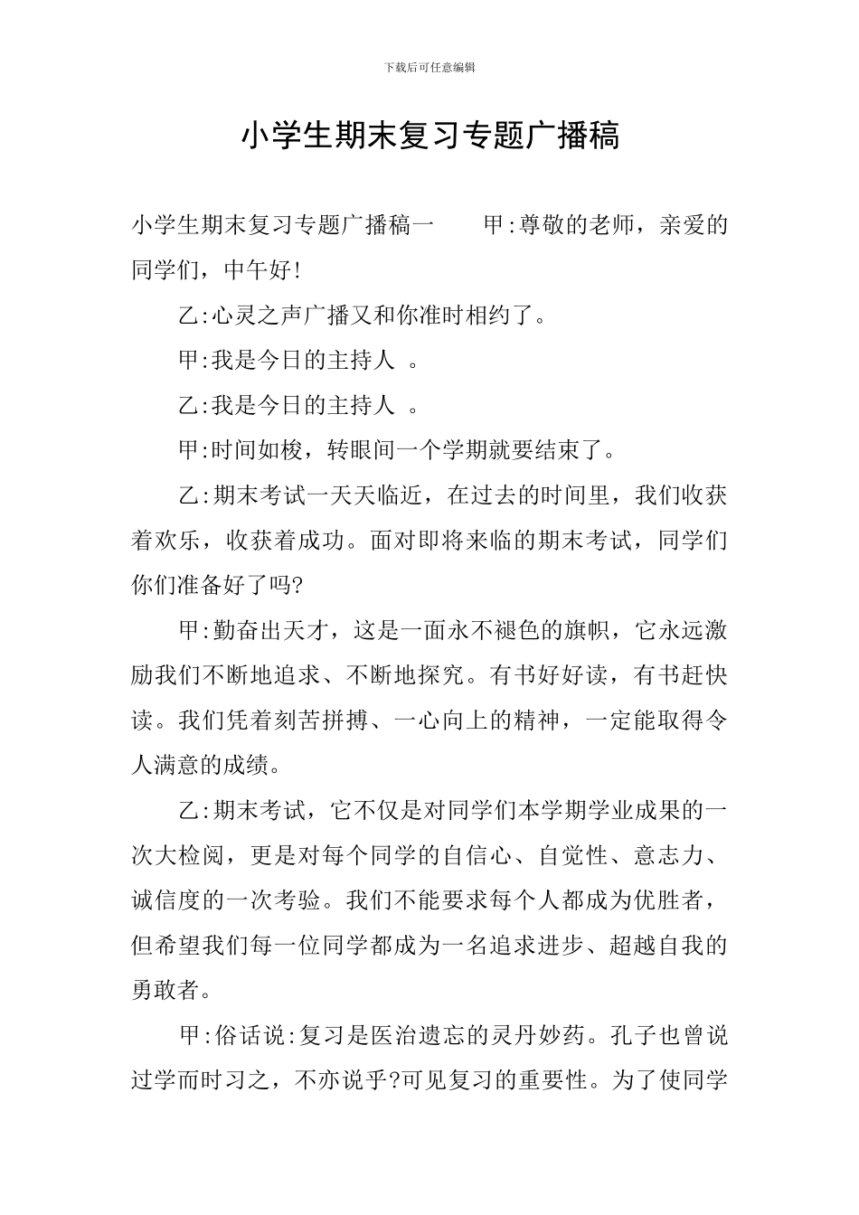 小学生期末复习专题广播稿_第1页