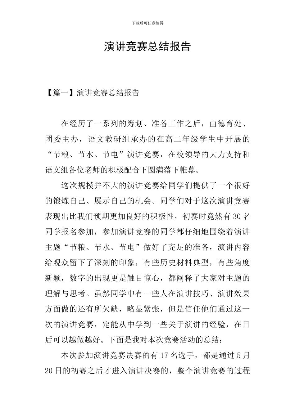 演讲比赛总结报告_第1页