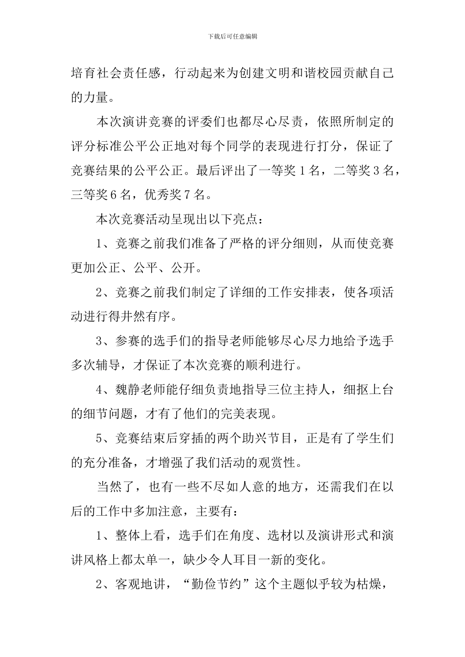 演讲比赛总结报告_第3页