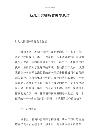 幼儿园教师教育教学总结