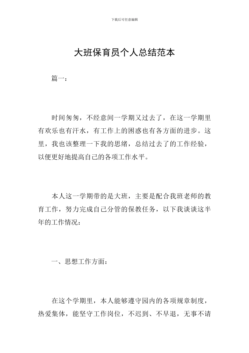 大班保育员个人总结范本_第1页