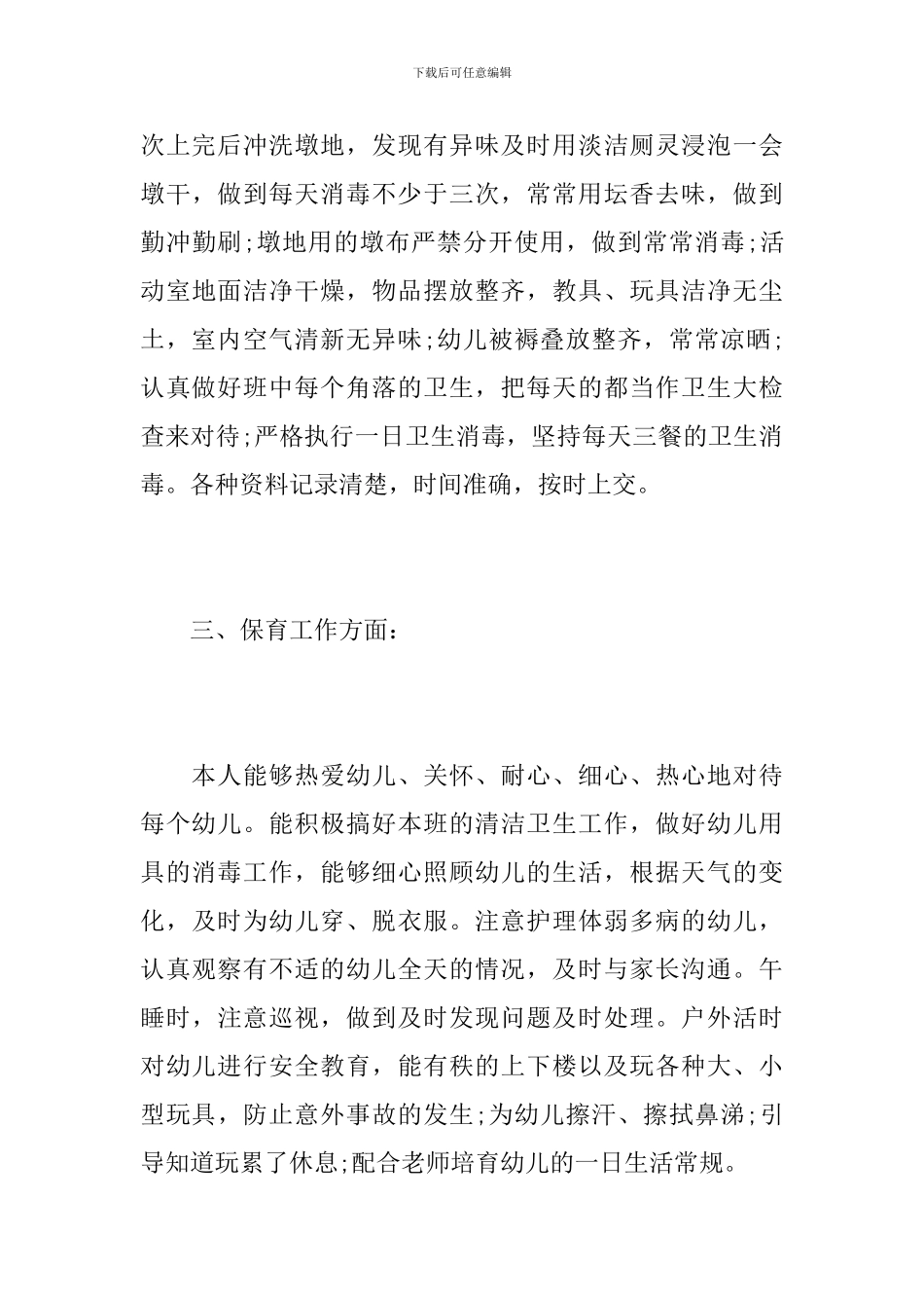 大班保育员个人总结范本_第3页