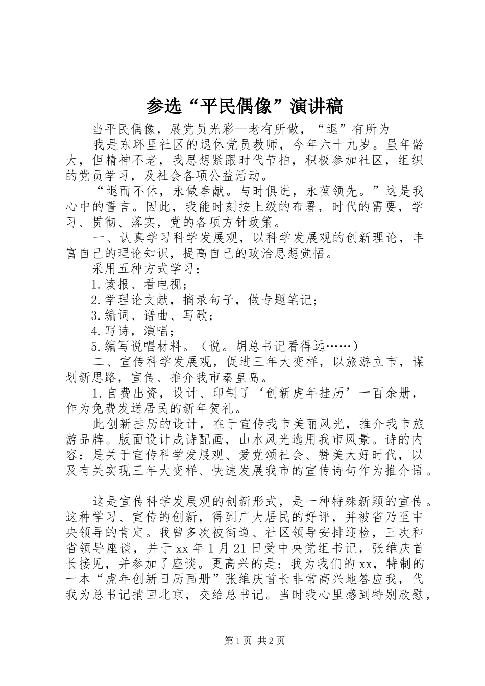 参选“平民偶像”演讲稿范文_第1页