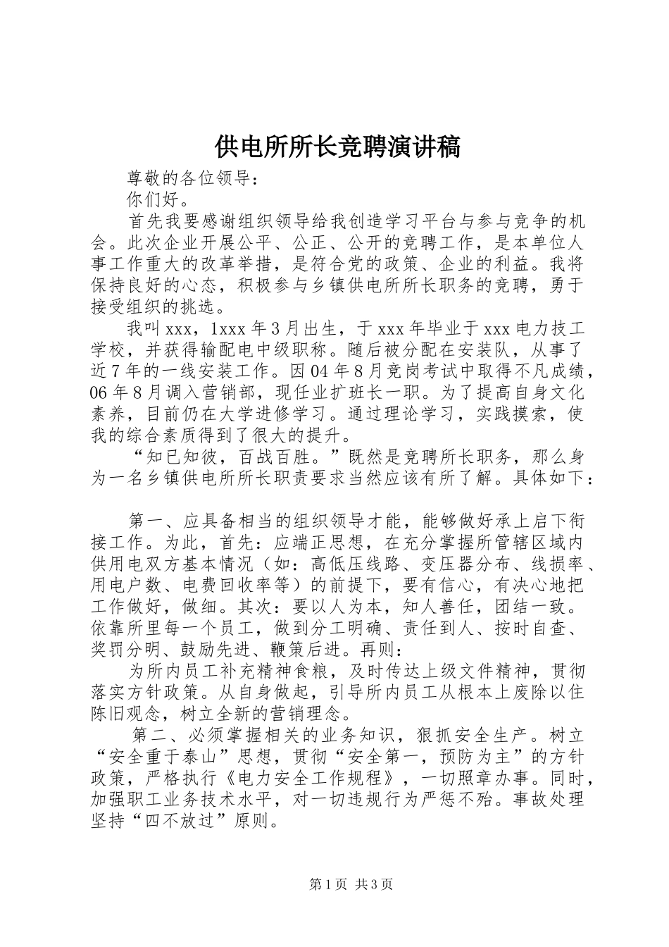 供电所所长竞聘演讲致辞稿_第1页