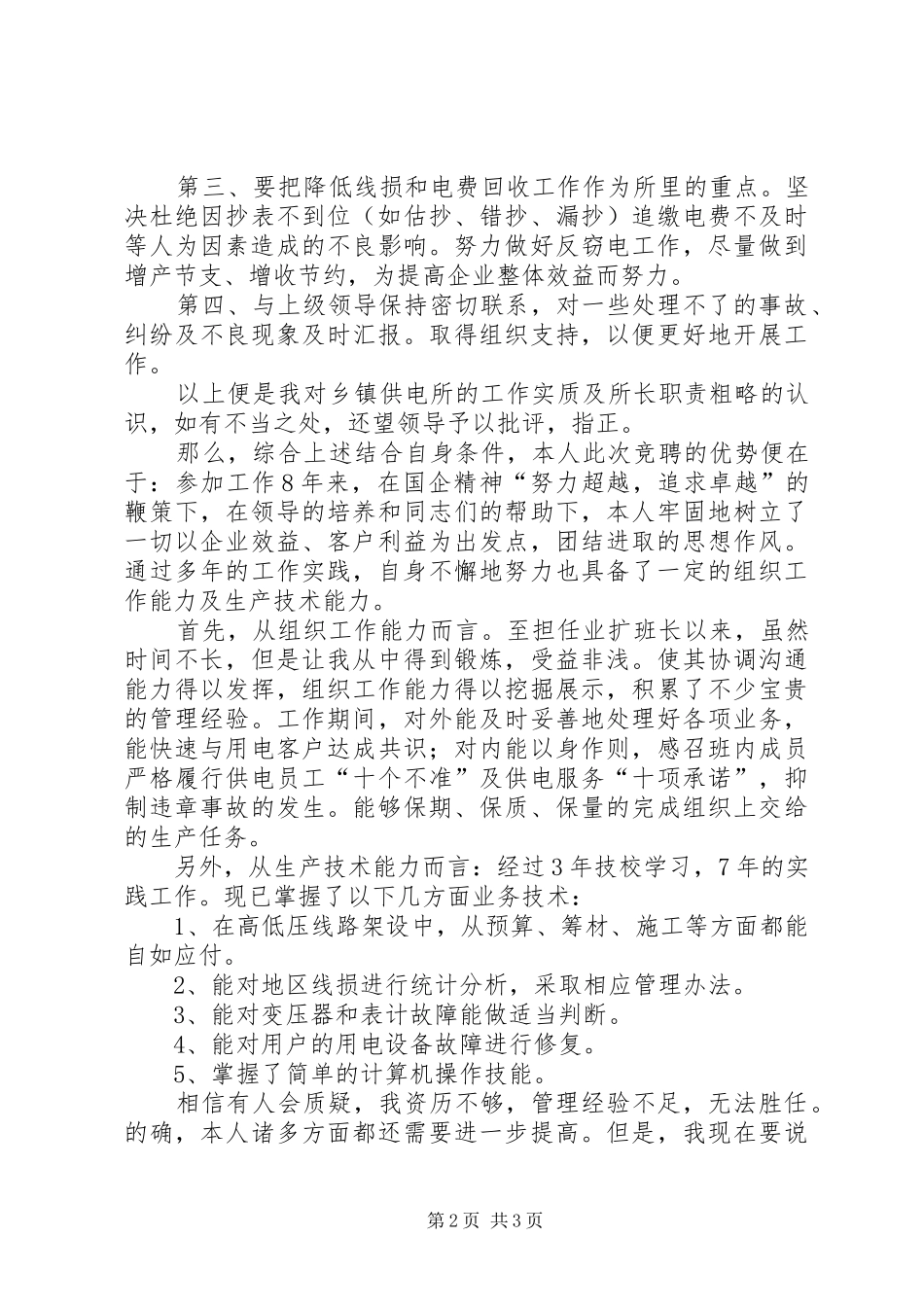 供电所所长竞聘演讲致辞稿_第2页