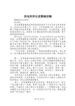 供电所所长竞聘演讲致辞稿
