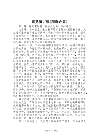崔竞演讲稿范文[精选合集]