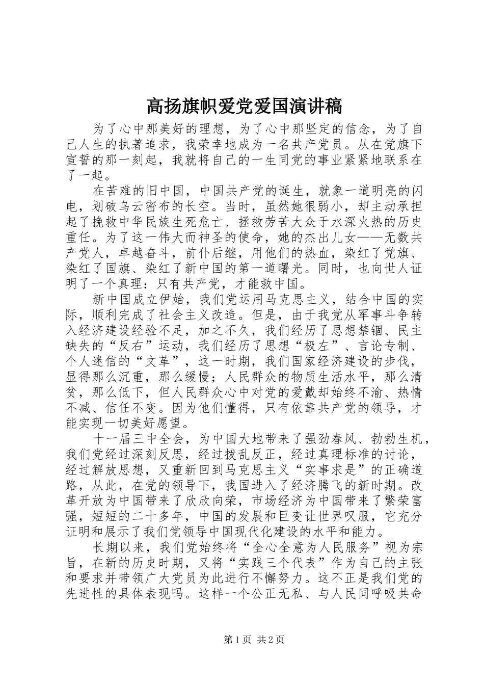 高扬旗帜爱党爱国演讲_第1页