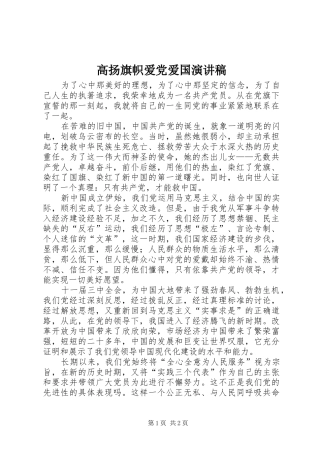 高扬旗帜爱党爱国演讲