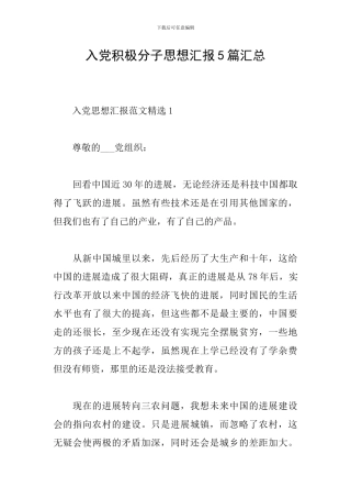 入党积极分子思想汇报5篇汇总