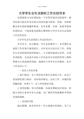 大学学生会生活部的工作总结范本