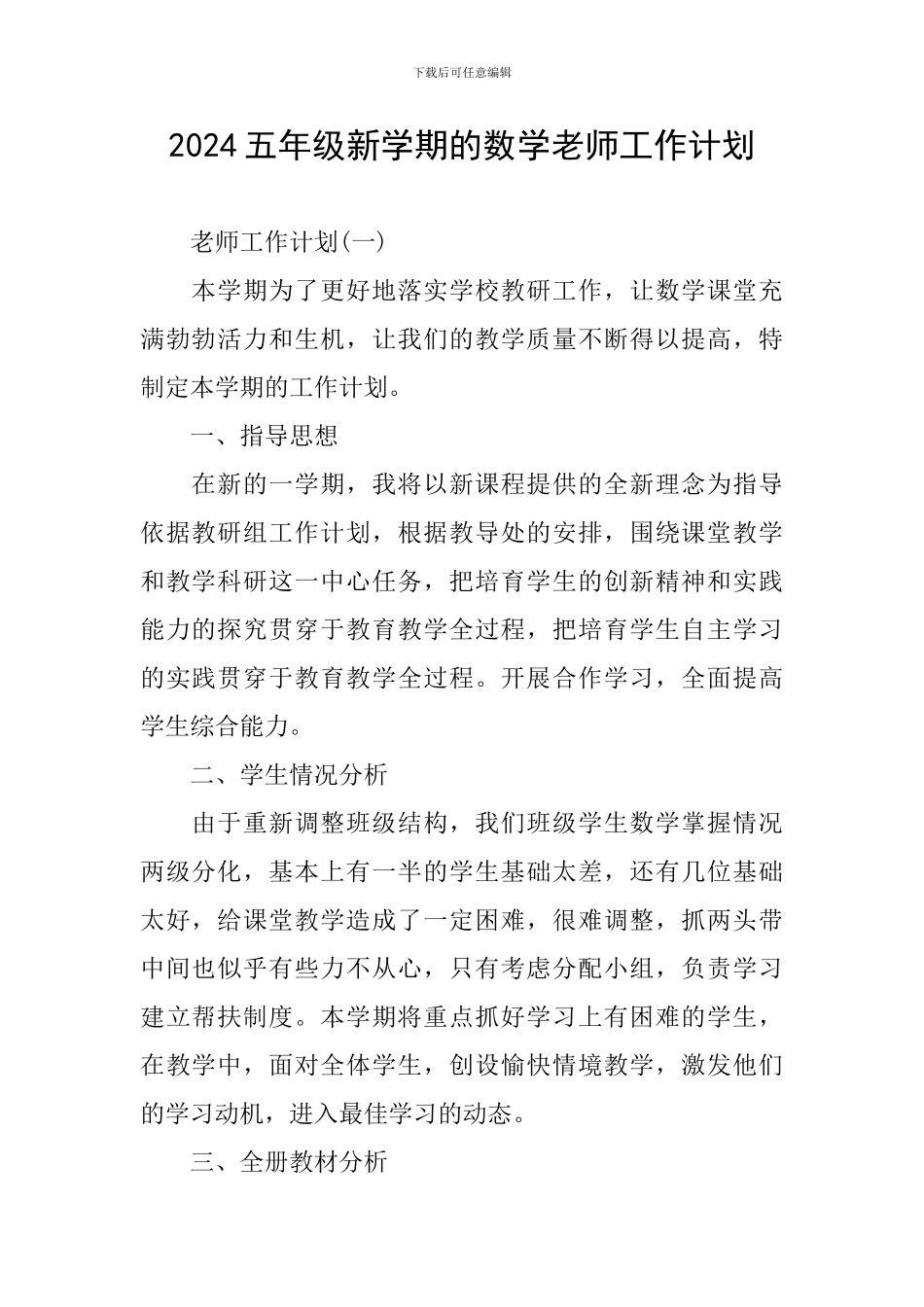 2024五年级新学期的数学老师工作计划_第1页