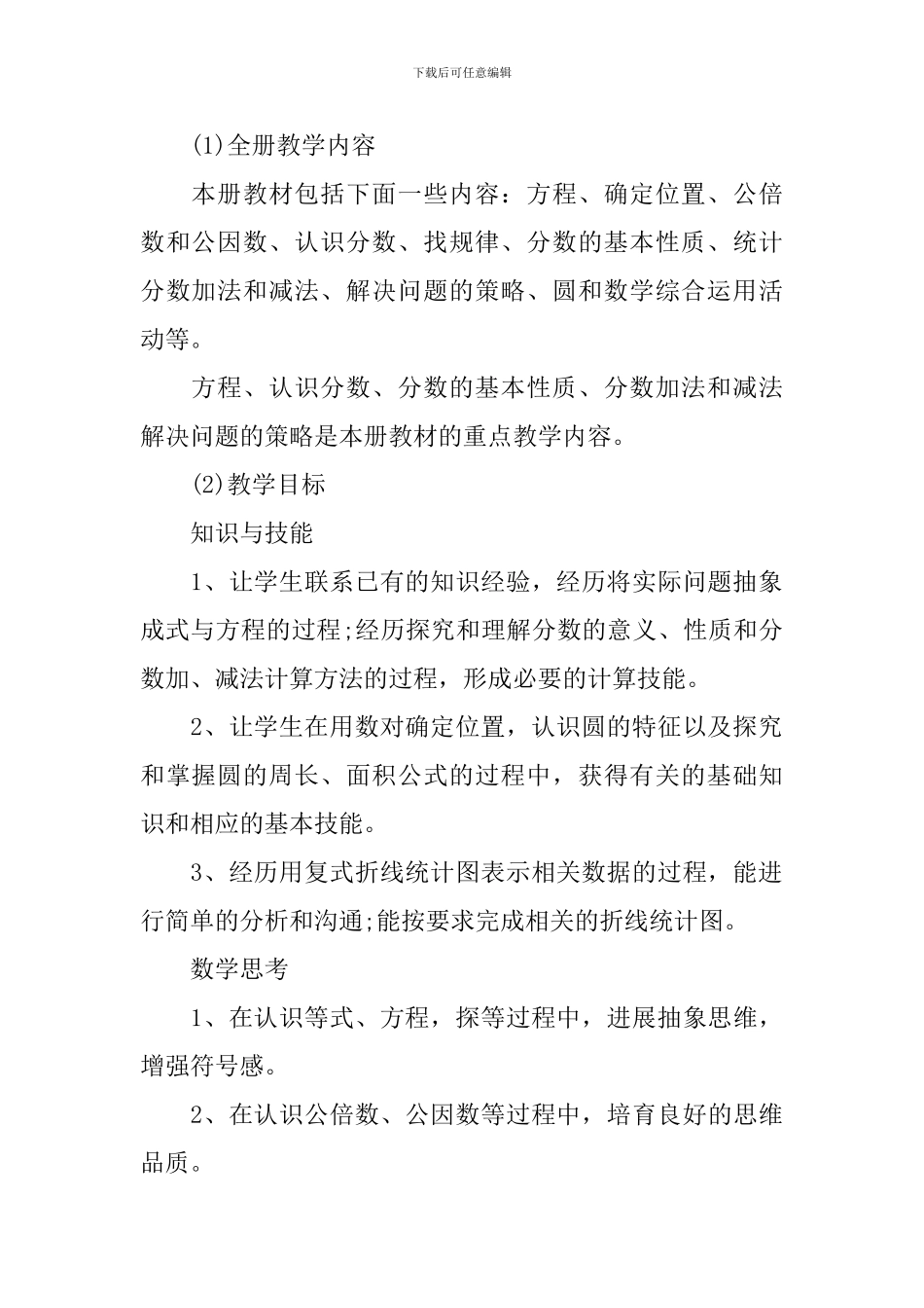 2024五年级新学期的数学老师工作计划_第2页