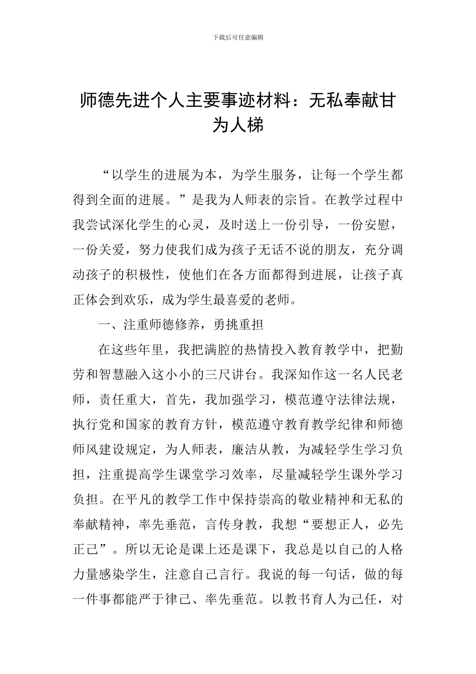 师德先进个人主要事迹材料：无私奉献甘为人梯_第1页