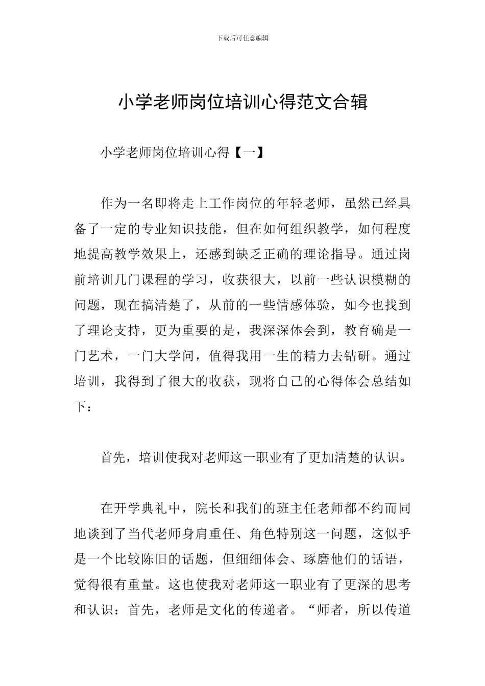 小学教师岗位培训心得范文合辑_第1页