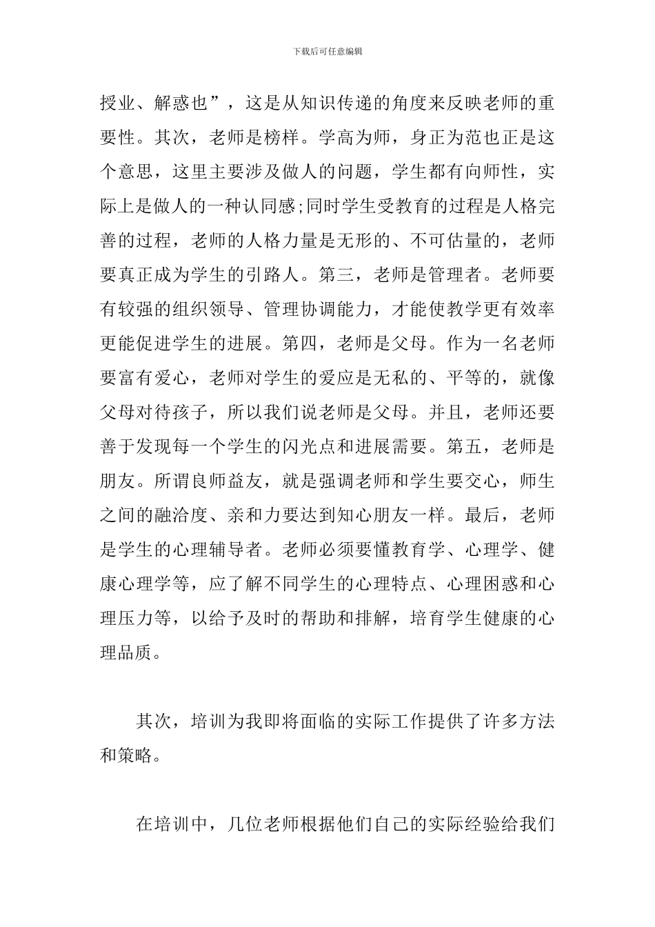 小学教师岗位培训心得范文合辑_第2页