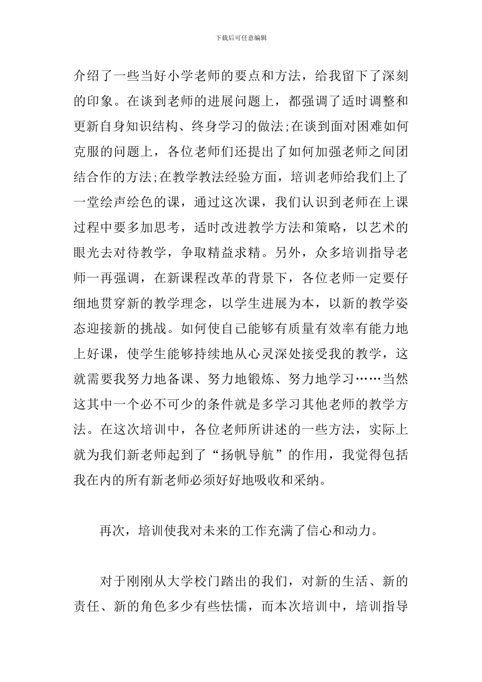 小学教师岗位培训心得范文合辑_第3页