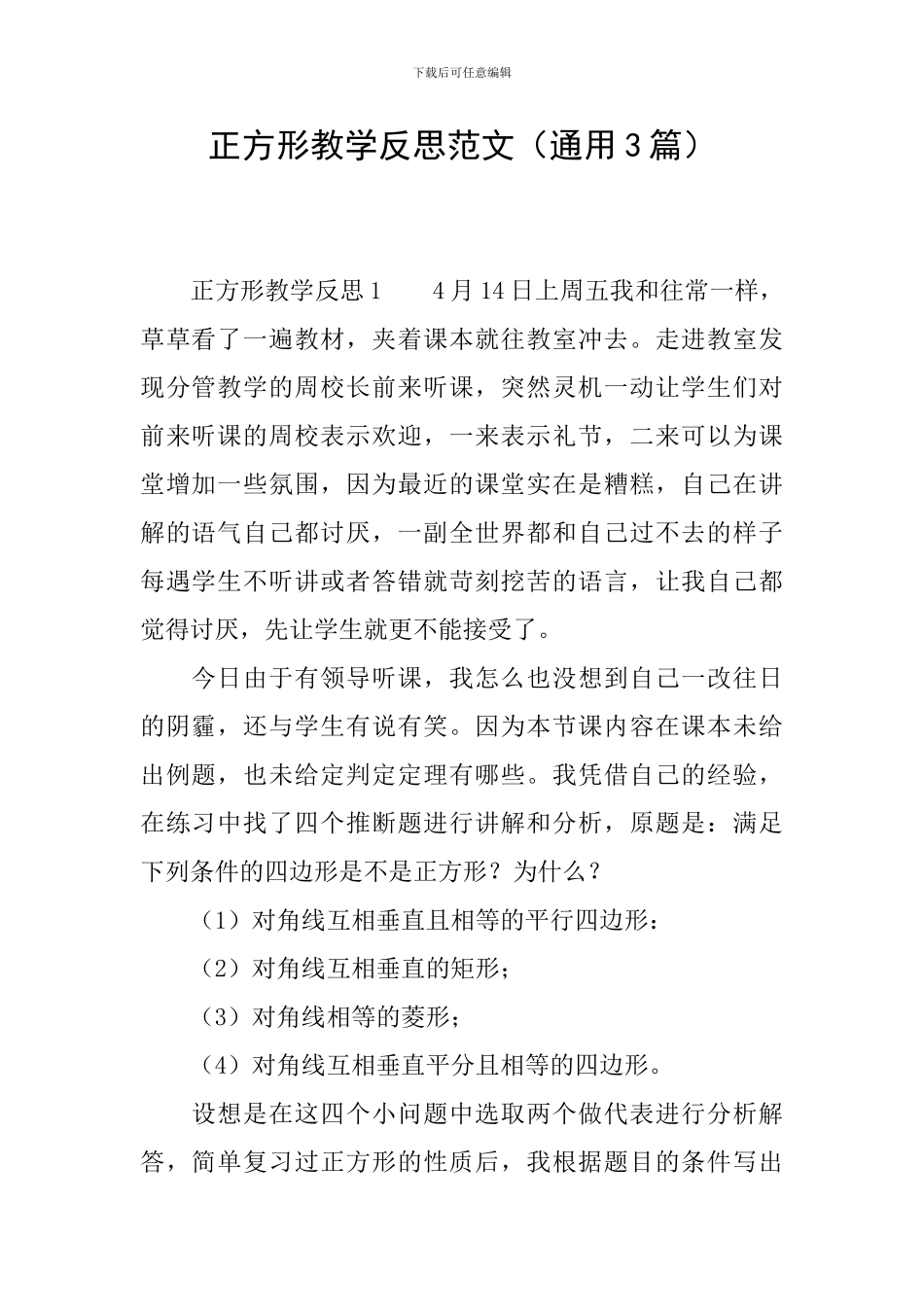 正方形教学反思范文_第1页