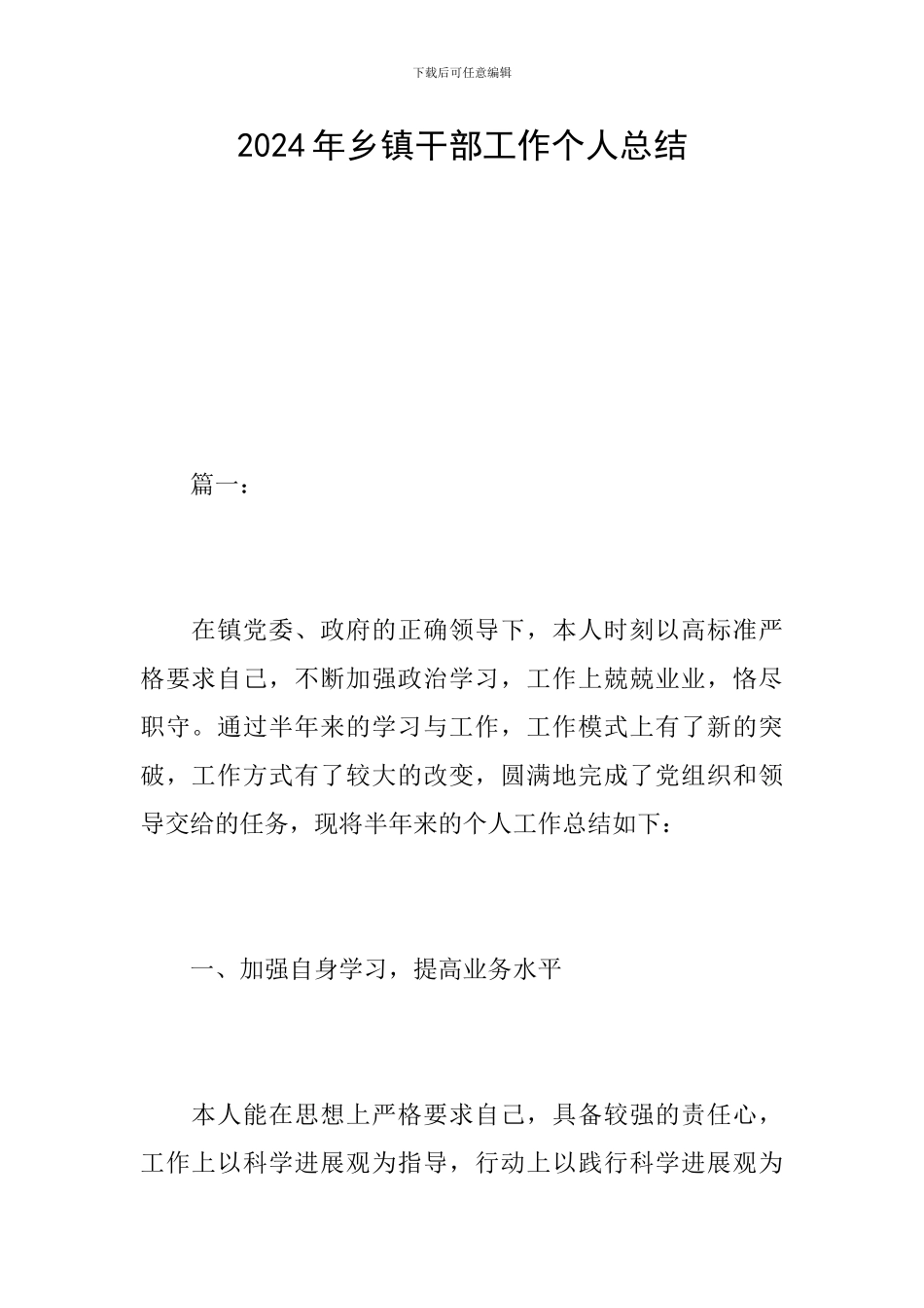 2024年乡镇干部工作个人总结_第1页
