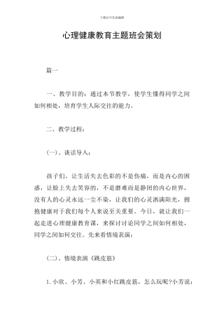 心理健康教育主题班会策划