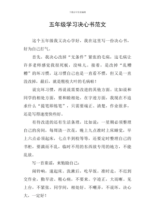 五年级学习决心书范文