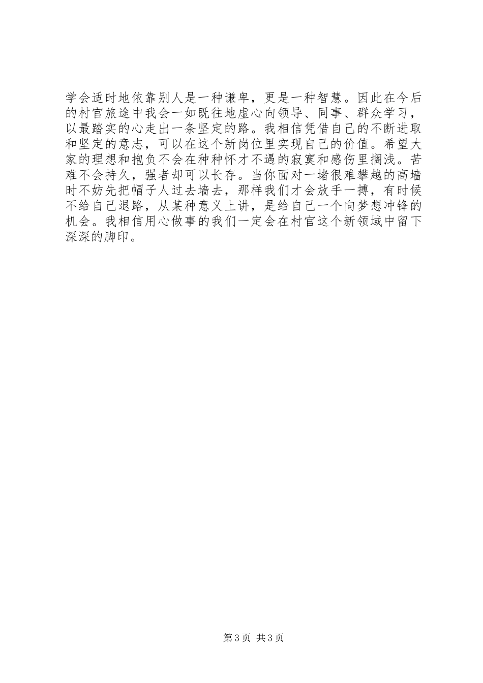 村官创优争先征文演讲稿范文_第3页