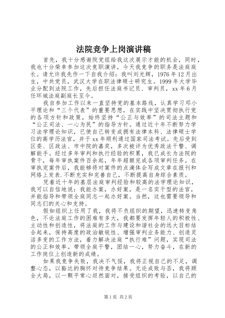 法院竞争上岗演讲范文_第1页
