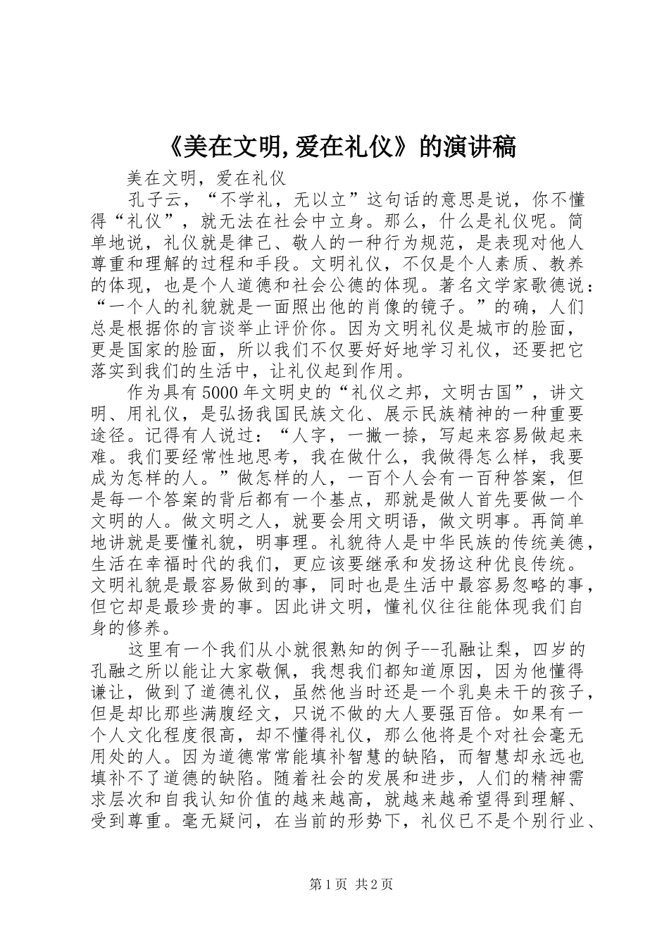《美在文明,爱在礼仪》的致辞演讲稿_第1页