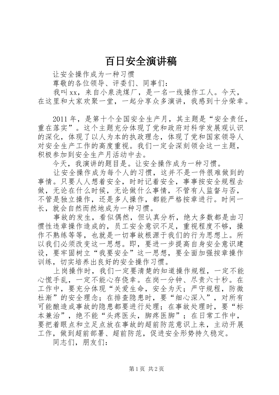 百日安全演讲致辞_第1页