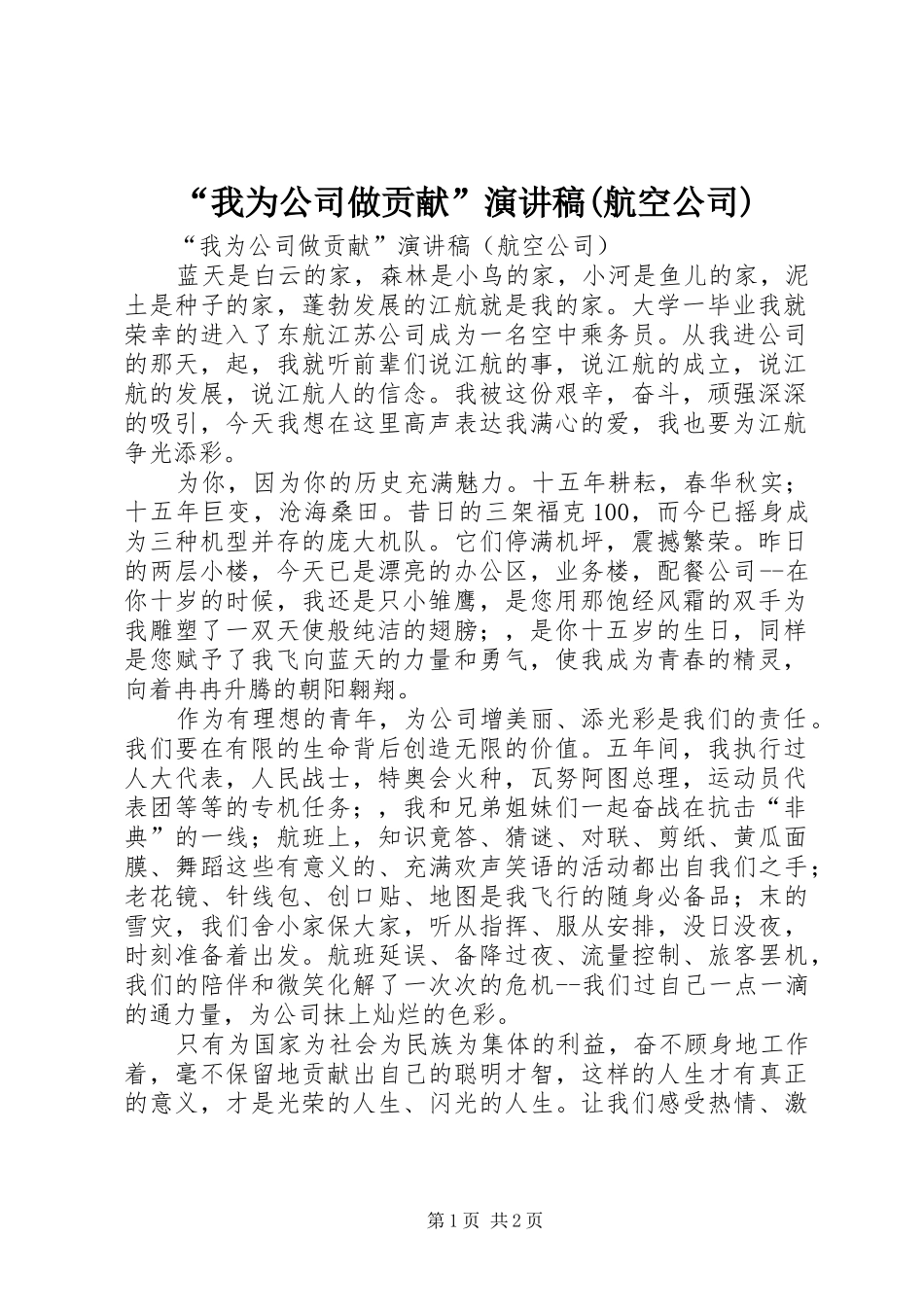 “我为公司做贡献”演讲稿范文(航空公司)_第1页