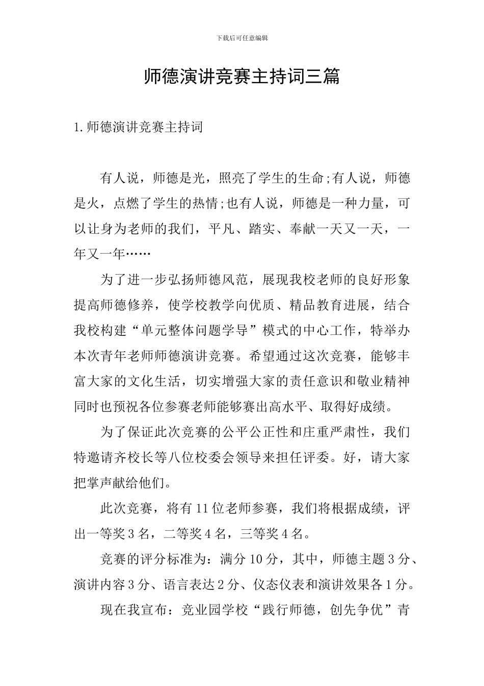 师德演讲比赛主持词三篇_第1页