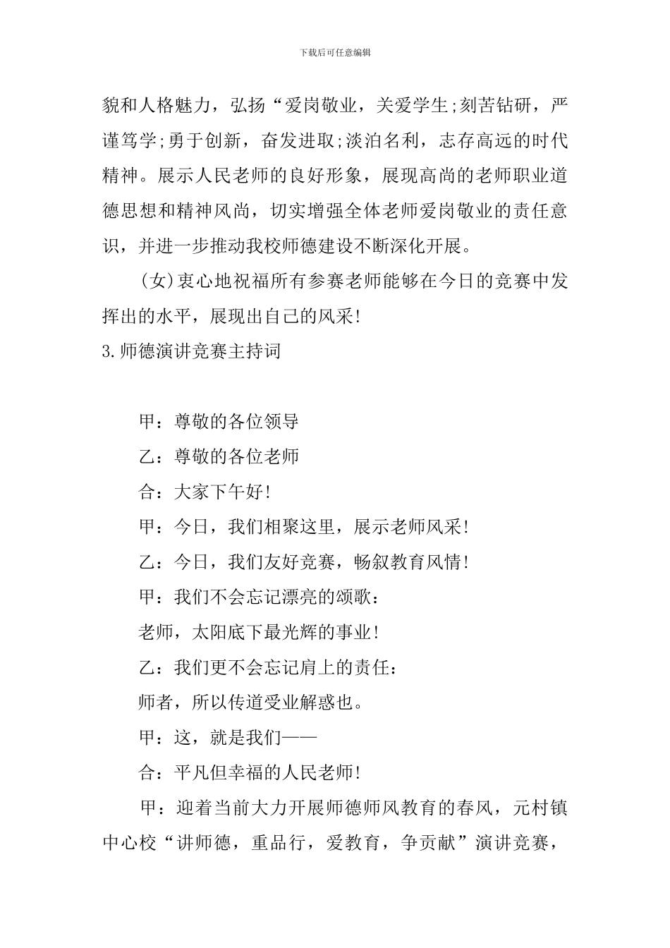师德演讲比赛主持词三篇_第3页