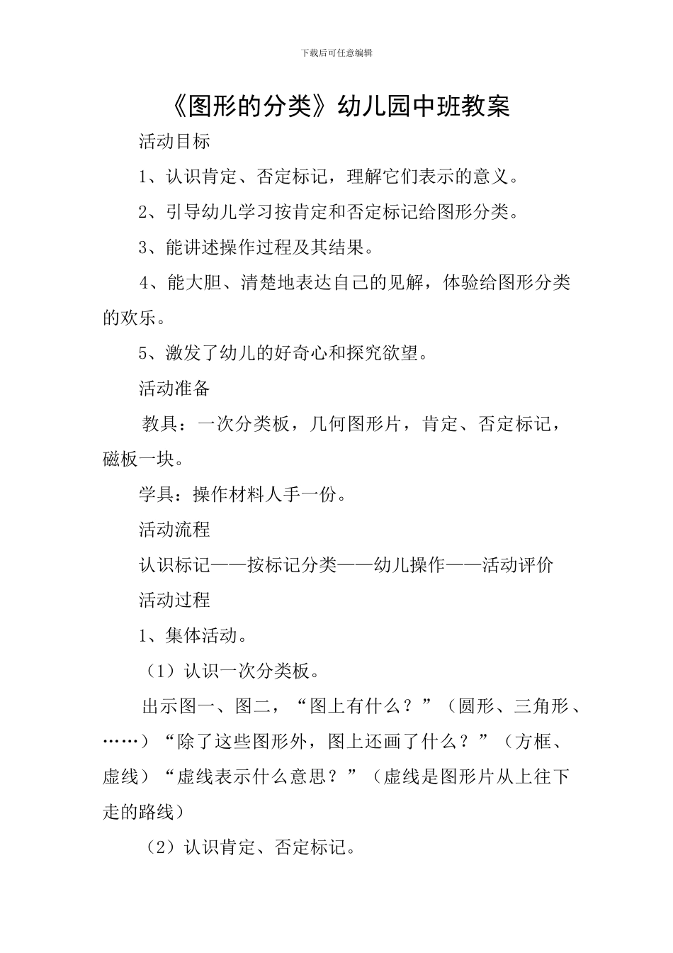 《图形的分类》幼儿园中班教案_第1页