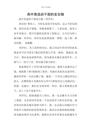 高中竞选班干部的发言稿