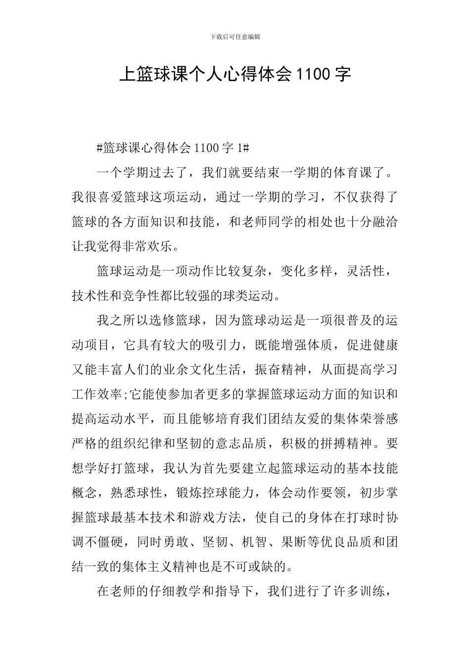上篮球课个人心得体会1100字_第1页