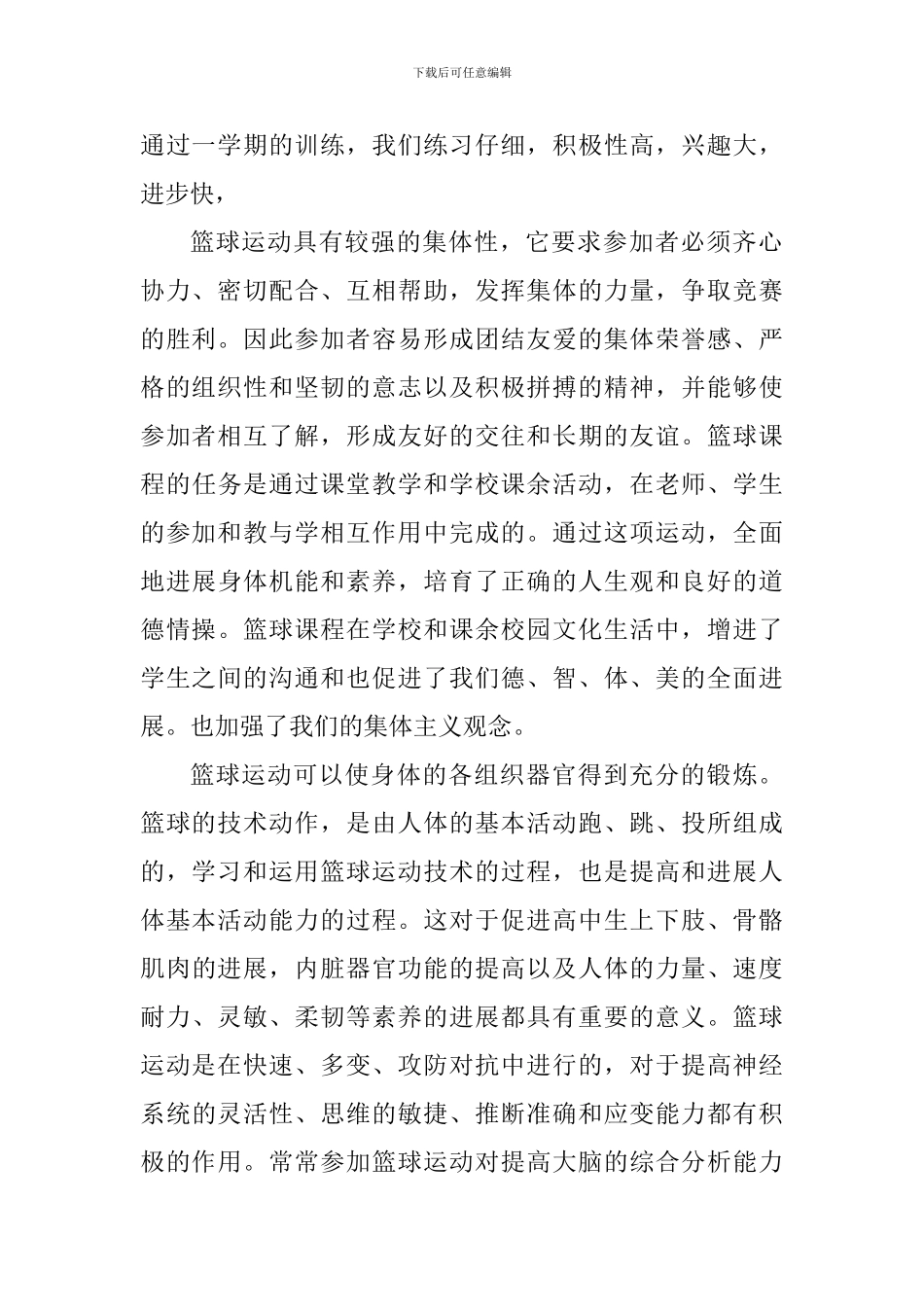 上篮球课个人心得体会1100字_第2页