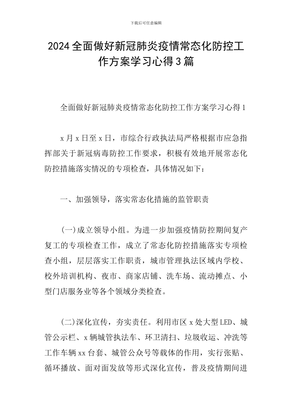 2024全面做好新冠肺炎疫情常态化防控工作方案学习心得3篇_第1页