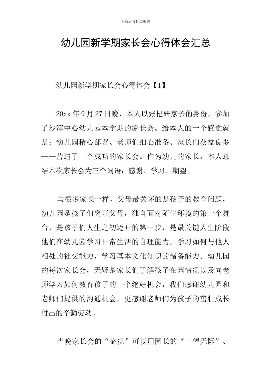 幼儿园新学期家长会心得体会汇总_第1页