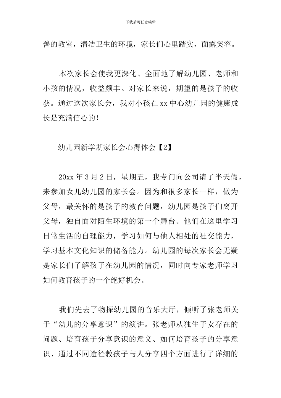 幼儿园新学期家长会心得体会汇总_第3页