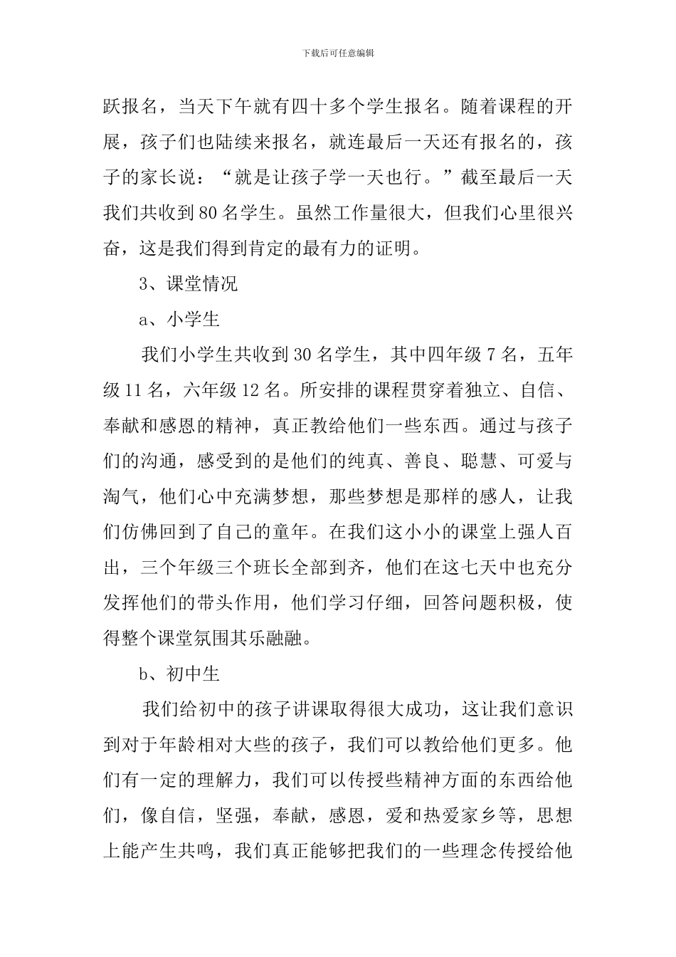 大学生暑期的支教社会实践报告范文_第2页