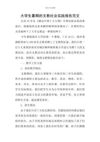 大学生暑期的支教社会实践报告范文